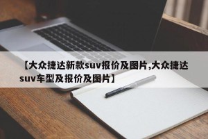 【大众捷达新款suv报价及图片,大众捷达suv车型及报价及图片】