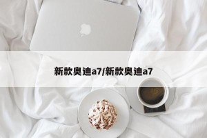 新款奥迪a7/新款奥迪a7