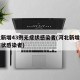 河北新增43例无症状感染者(河北新增一例无症状感染者)