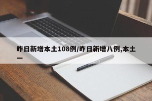 昨日新增本土108例/昨日新增八例,本土一