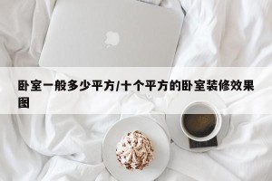 卧室一般多少平方/十个平方的卧室装修效果图