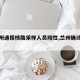 【兰州通报核酸采样人员阳性,兰州确诊阳性】