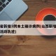 山西省新增3例本土确诊病例(山西新增确诊病例活动轨迹)
