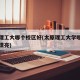 太原理工大哪个校区好(太原理工大学哪个校区最漂亮)