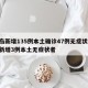 青岛新增135例本土确诊47例无症状/青岛新增3例本土无症状者