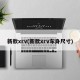 新款xrv(新款xrv车身尺寸)