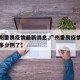 【广州番禺疫情最新消息,广州番禺疫情最新消息多少例了】