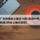 【广东昨增本土确诊74例:深圳69例,广东新增2例本土确诊深圳】