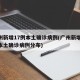 广州新增17例本土确诊病例(广州新增17例本土确诊病例分布)