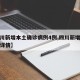 【四川新增本土确诊病例4例,四川新增确诊病例详情】