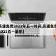 【高速免费2022年五一时间,高速免费时间2021五一最新】