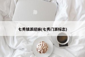 七秀镇派经脉(七秀门派标志)