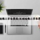 长城哈弗二手车费用/长城哈弗二手车费用及图片