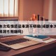成都本次疫情感染来源不明确(成都本次疫情感染来源不明确吗)
