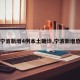 【宁波新增4例本土确诊,宁波新增感染】