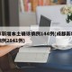 成都新增本土确诊病例144例(成都新增确诊病例2841例)