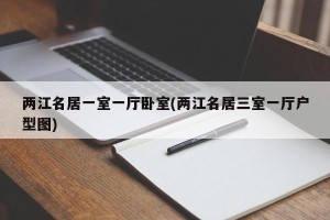 两江名居一室一厅卧室(两江名居三室一厅户型图)