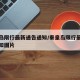 秦皇岛限行最新通告通知/秦皇岛限行最新通告通知图片