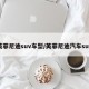英菲尼迪suv车型/英菲尼迪汽车suv