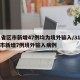 31省区市新增47例均为境外输入/31省区市新增7例境外输入病例