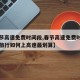 【春节高速免费时间段,春节高速免费时间段长途旅行如何上高速最划算】