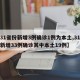 【31省份新增3例确诊1例为本土,31省份新增33例确诊其中本土19例】