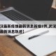 【武汉最新疫情最新消息新增1例,武汉最新疫情最新消息轨迹】