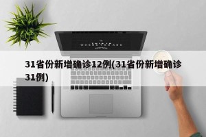 31省份新增确诊12例(31省份新增确诊31例)