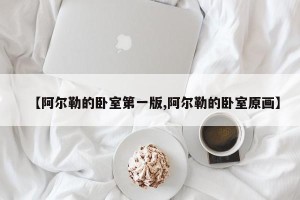 【阿尔勒的卧室第一版,阿尔勒的卧室原画】