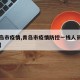 【青岛市疫情,青岛市疫情防控一线人员公示时间】