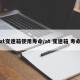 at变速箱使用寿命/at 变速箱 寿命