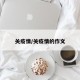关疫情/关疫情的作文