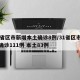 31省区市新增本土确诊8例/31省区市新增确诊111例 本土83例