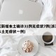 浙江新增本土确诊31例无症状7例(浙江新增本土无症状一例)