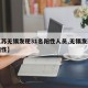 【江苏无锡发现31名阳性人员,无锡发现新冠阳性】