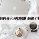 新疆新增确诊27例(新疆新增确诊27例病例)