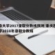 西南大学2017录取分数线预测/重庆西南大学2018年录取分数线