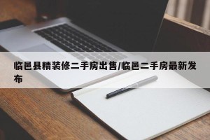 临邑县精装修二手房出售/临邑二手房最新发布