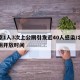 北京1人3次上公厕引发近40人感染/北京公厕开放时间