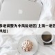上海多地调整为中风险地区(上海一地区调整为中风险)