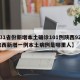 【31省份新增本土确诊101例陕西92例,陕西新增一例本土病例是哪里人】