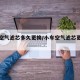 小车空气滤芯多久更换/小车空气滤芯更换视频
