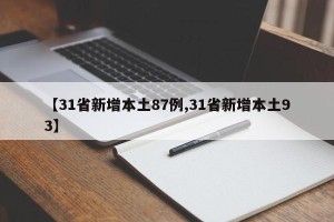 【31省新增本土87例,31省新增本土93】