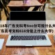2018年广东文科考6oo分可报什么大学(广东高考文科618分能上什么大学)