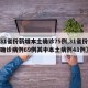 【31省份新增本土确诊75例,31省份新增确诊病例69例其中本土病例48例】