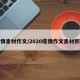 疫情素材作文/2020疫情作文素材积累