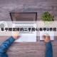 牟平精装修的二手房6/牟平2手房