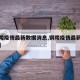 【铜陵疫情最新数据消息,铜陵疫情最新消息名单】