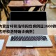 【内蒙古呼和浩特阳性病例超2800例,内蒙古呼和浩特确诊病例】