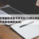 四川疫情最新消息今天又封了(四川疫情最新消息今天新增病例关闭)